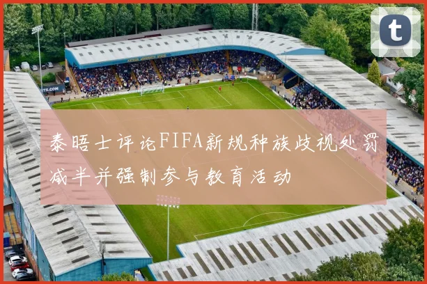 泰晤士评论FIFA新规种族歧视处罚减半并强制参与教育活动