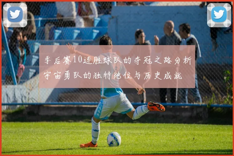 季后赛10连胜球队的夺冠之路分析宇宙勇队的独特地位与历史成就