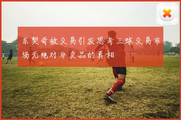 东契奇被交易引发思考三球交易市场无绝对非卖品的真相