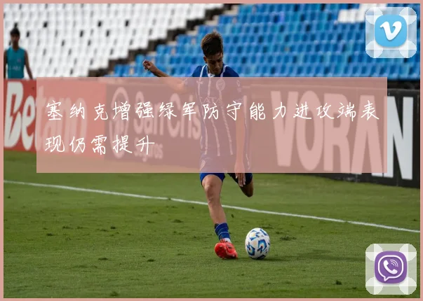 塞纳克增强绿军防守能力进攻端表现仍需提升