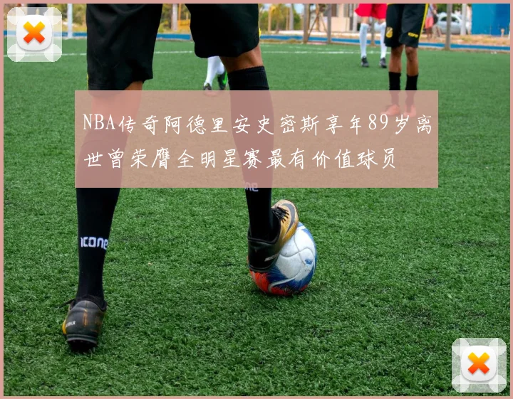 NBA传奇阿德里安史密斯享年89岁离世曾荣膺全明星赛最有价值球员