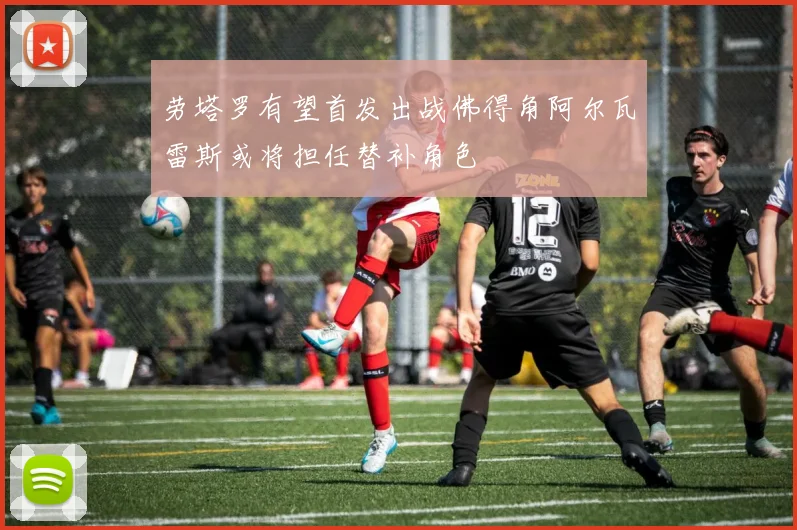 劳塔罗有望首发出战佛得角阿尔瓦雷斯或将担任替补角色