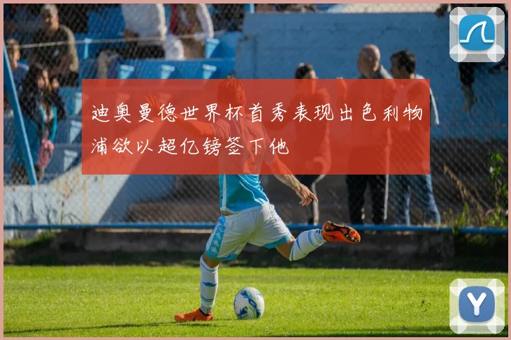 迪奥曼德世界杯首秀表现出色利物浦欲以超亿镑签下他