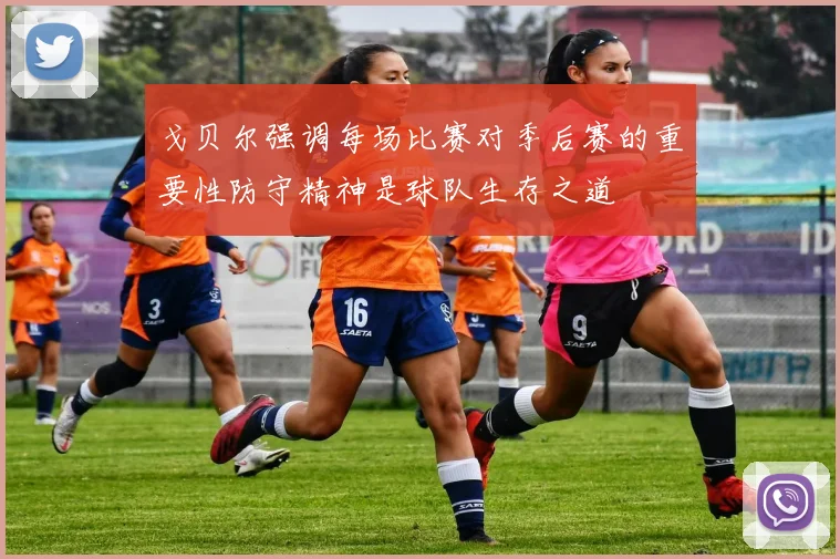 戈贝尔强调每场比赛对季后赛的重要性防守精神是球队生存之道